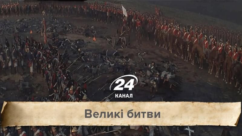 Великі битви. Чому битва під Ватерлоо стала для Бонапарта "останнім шансом" Великі битви. Чому битва під Ватерлоо стала для Бонапарта "останнім шансом"