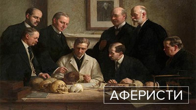 Аферисти. Чарльз Доусон – автор найбільшої підробки наукового світу Аферисти. Чарльз Доусон – автор найбільшої підробки наукового світу