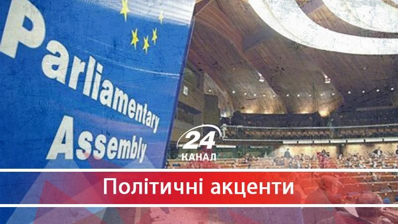 Які хитрі кроки зробила Росія у ПАРЄ - 13 октября 2017 - Телеканал новин 24