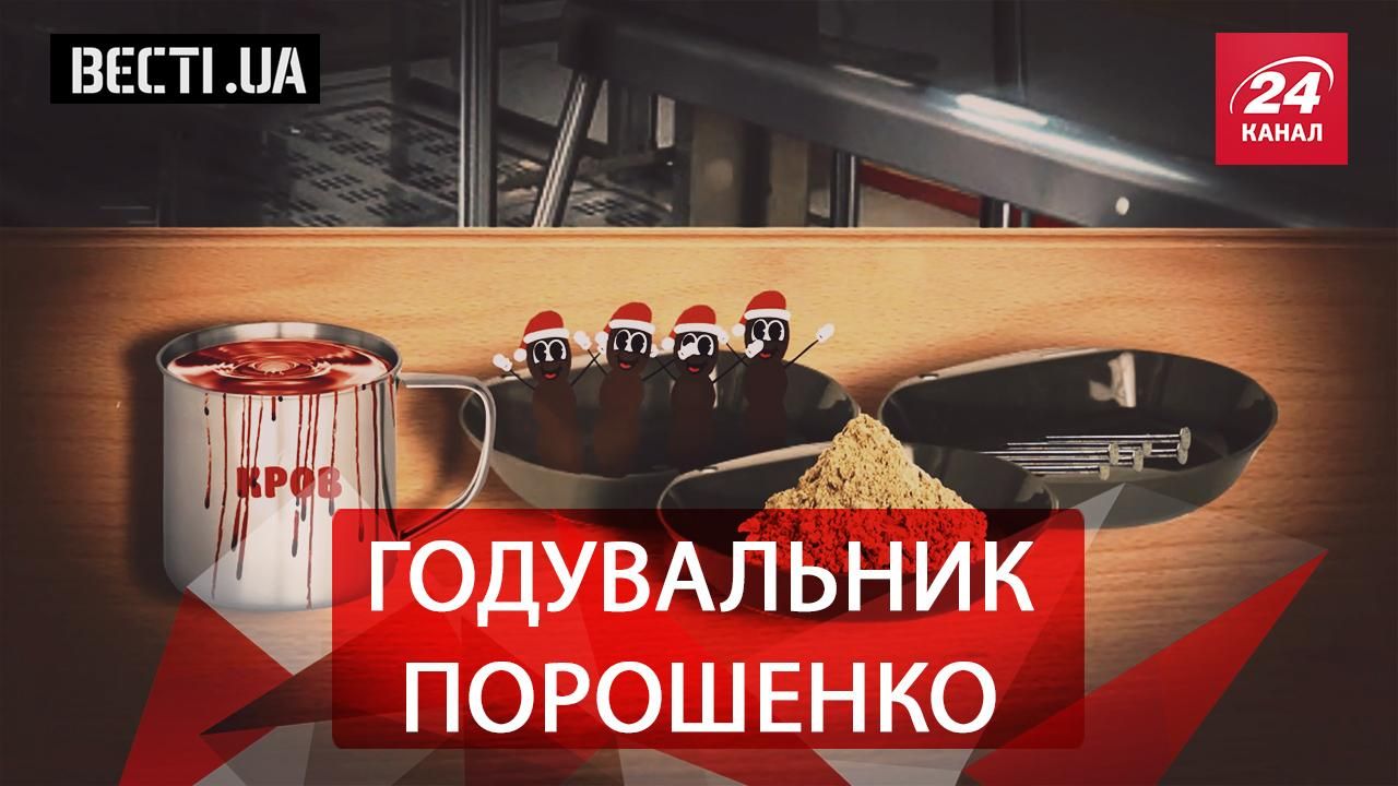 Вєсті.UA. Борщ Порошенка. Гройсман зварювальник