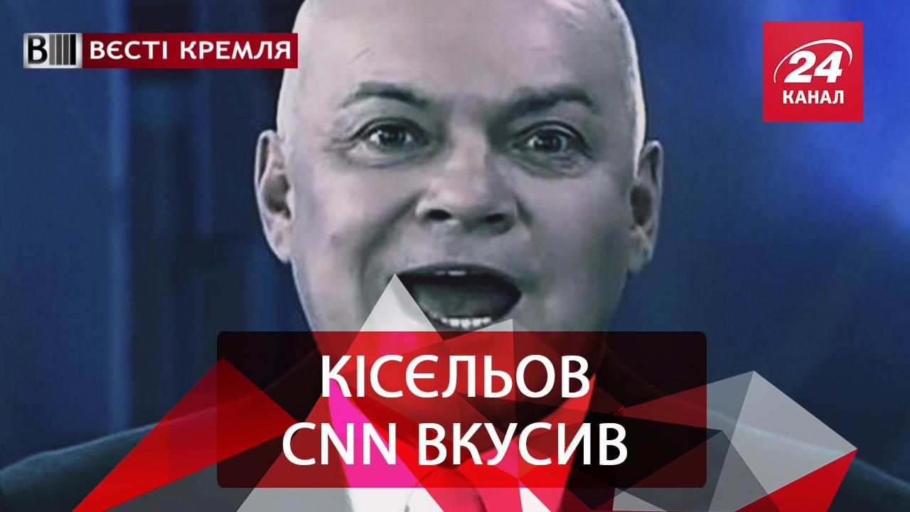Вєсті Кремля. CNN захворів "кісільовством". Нові брати росіян