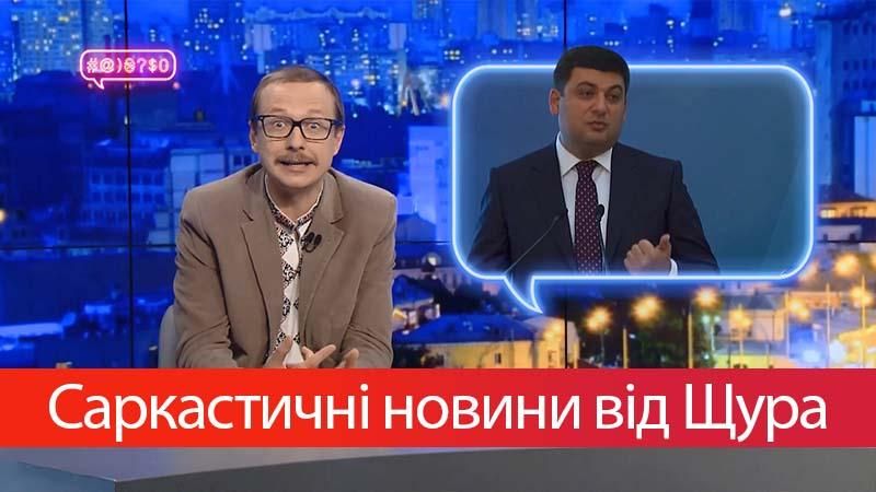 Саркастичні новини від Щура: Гройсманів "закон дотримання законів". У Кривому Розі дали воду
