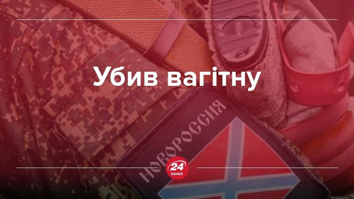 Офицер боевиков застрелил беременную женщину, – Лысенко