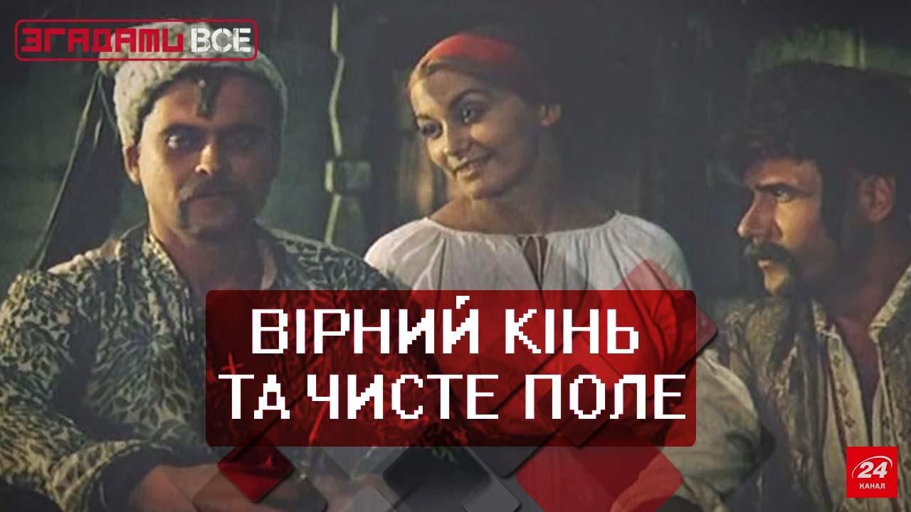 Згадати Все. Як знімалась культова українська стрічка "Пропала грамота"