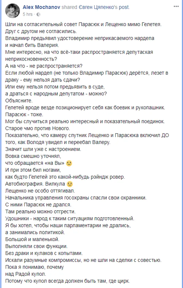 Мочанов, Гелетей, Парасюк, бійка Мочанов, Гелетей, Парасюк, бійка