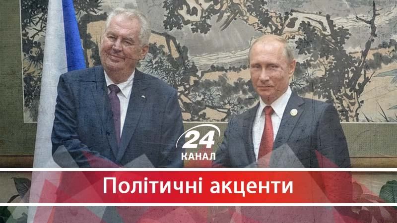 Заява Земана вигідна не лише Росії: хто і чому не проти "продати" Крим
 - 18 жовтня 2017 - Телеканал новин 24