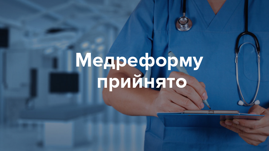 Медицинская реформа в Украине 2017 принята - суть закона