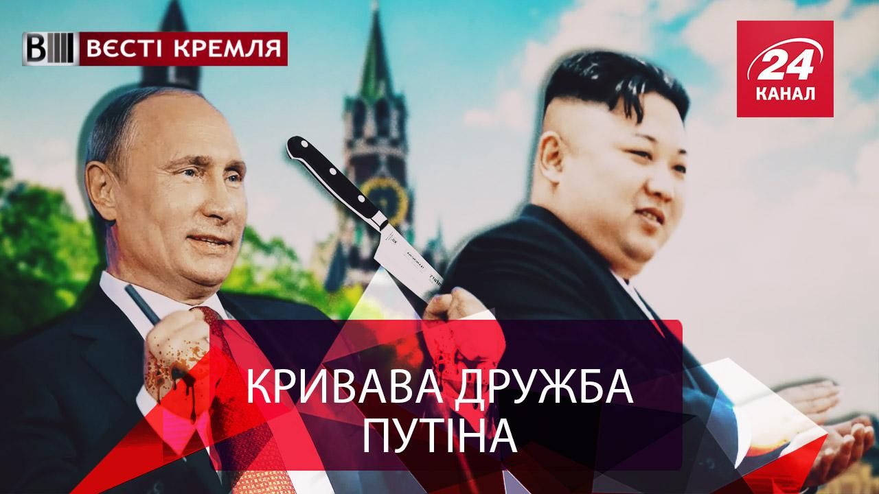 Вести Кремля. Нож в спину КНДР от Путина. Искусство поджигать банки