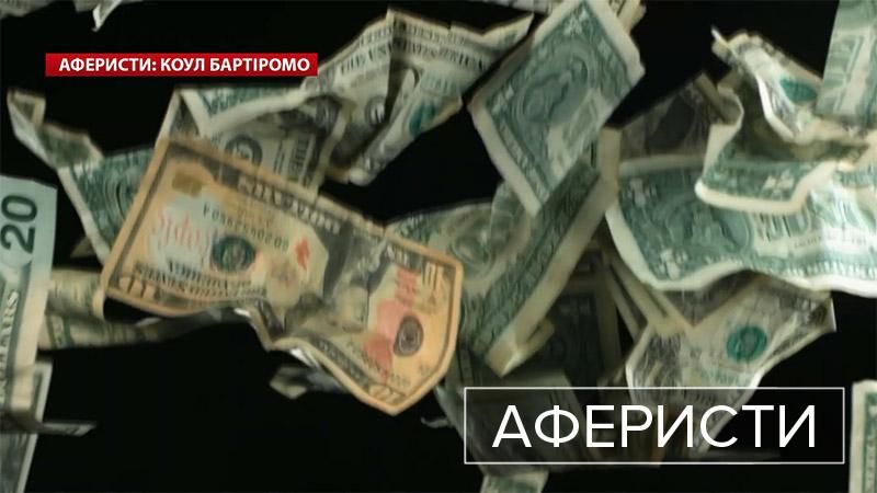 Аферисти. Коул Бартіромо – школяр, який заробив мільйон доларів на фінансових пірамідах Аферисти. Коул Бартіромо – школяр, який заробив мільйон доларів на фінансових пірамідах