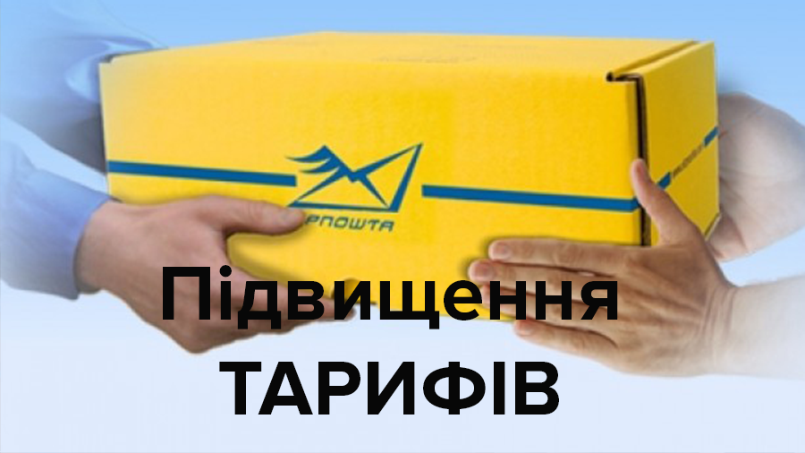 "Укрпошта" серйозно піднімає тарифи на свої послуги