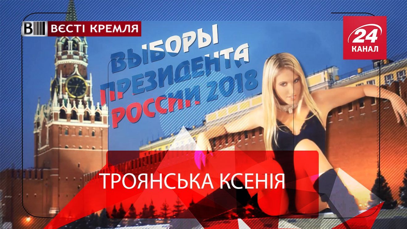 Вєсті Кремля. Собчак йде в президенти. Інноваційні урни від Путіна