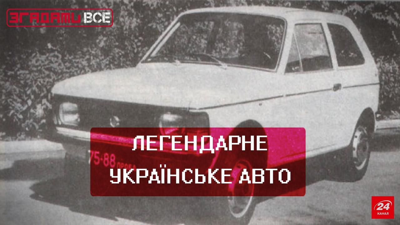 Згадати Все. Таврія: малолітражка по-українськи