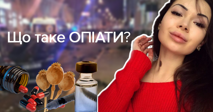 Опіати у крові у Зайцевої – що це таке Опіати у крові у Зайцевої – що це таке