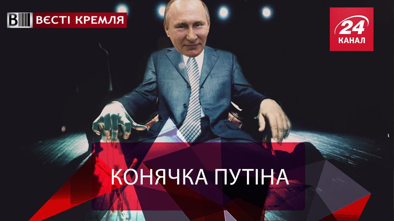 Вєсті Кремля. Слівкі. Новий глава Кремля. Російська фабрика тролів проти США