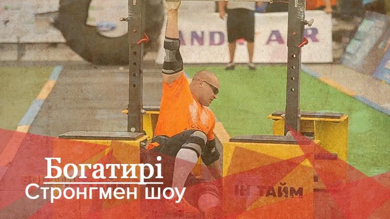 Богатыри. Стронгмен-шоу: как происходило ожесточенное противостояние стронгменов в главном турнире Богатыри. Стронгмен-шоу: как происходило ожесточенное противостояние стронгменов в главном турнире