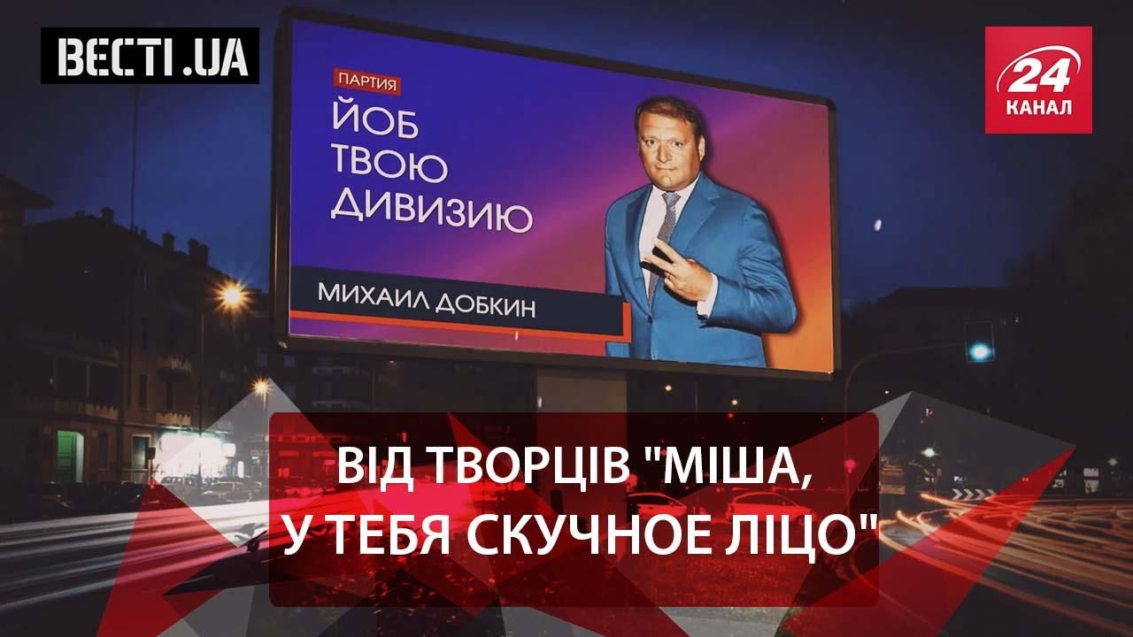 Вєсті.UA.Жир. "Переписаний" стартап Добкіна. "Собача дуель" Тимошенко і Ляшка