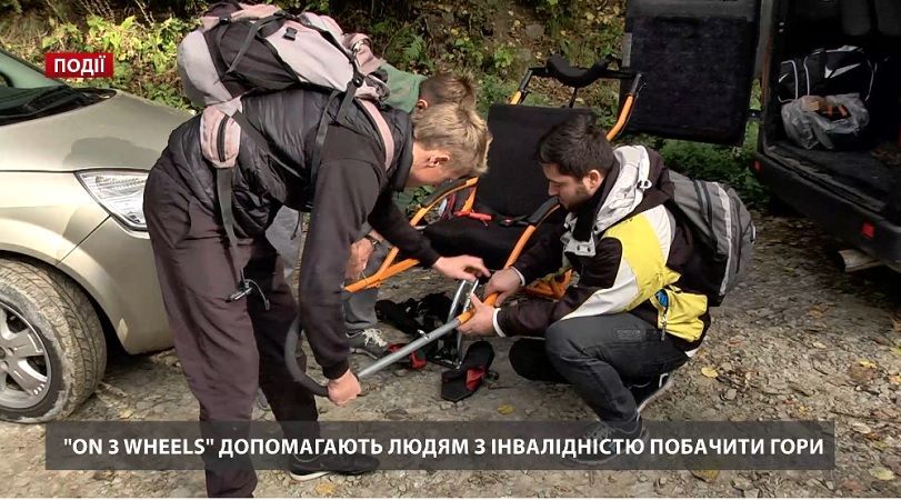 On 3 Wheels допомагають людям з інвалідністю побачити гори On 3 Wheels допомагають людям з інвалідністю побачити гори