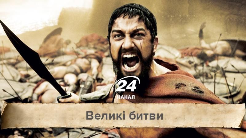 Великі битви. Грандіозний поєдинок 300 спартанців Великі битви. Грандіозний поєдинок 300 спартанців
