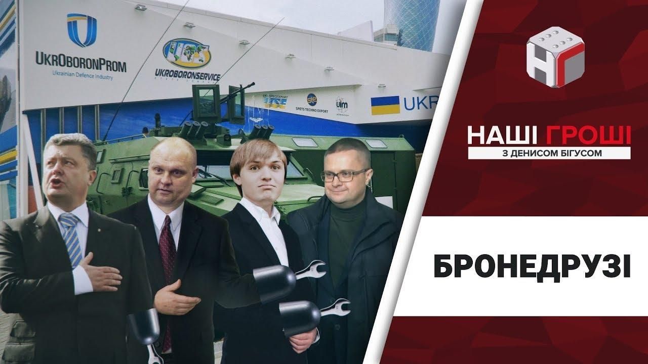 Як "Укроборонпром" злив 100 мільйонів на "прокладку" менеджера Порошенка Як "Укроборонпром" злив 100 мільйонів на "прокладку" менеджера Порошенка
