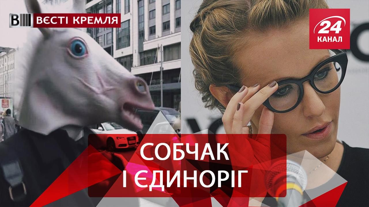 Вєсті Кремля. Єдиноріг псує життя Cобчак. Як Росія "встає з колін"