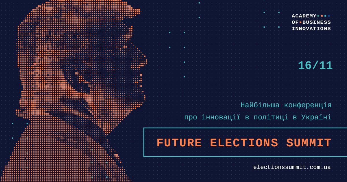 В Україні вперше відбудеться конференція Future Elections Summit