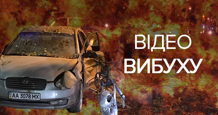 Замах на Мосійчука: відео вибуху в Києві