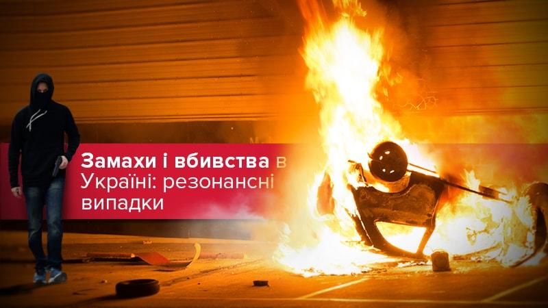 "Російський слід": 7 найгучніших замахів в Україні за останній час