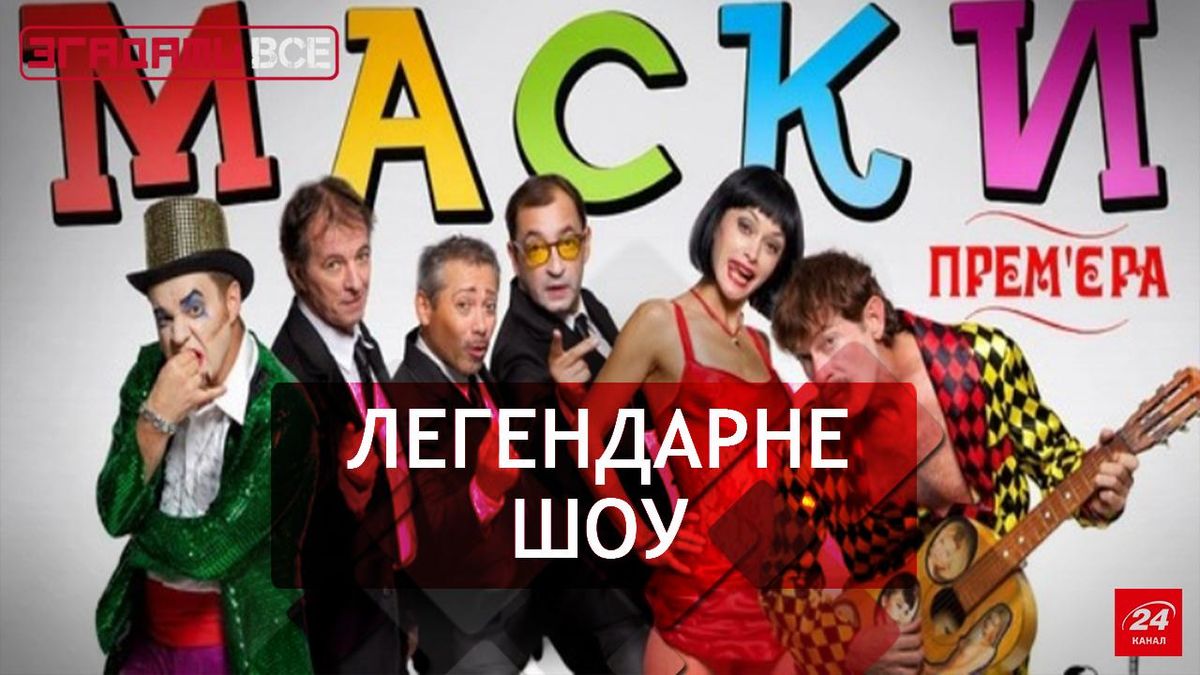 Вспомнить Все. Маски-шоу Вспомнить Все. Маски-шоу