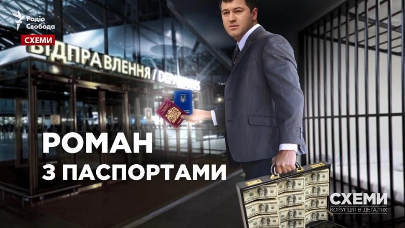 Паспорти Романа: скільки документів здав та зберіг одіозний фіскал Насіров
