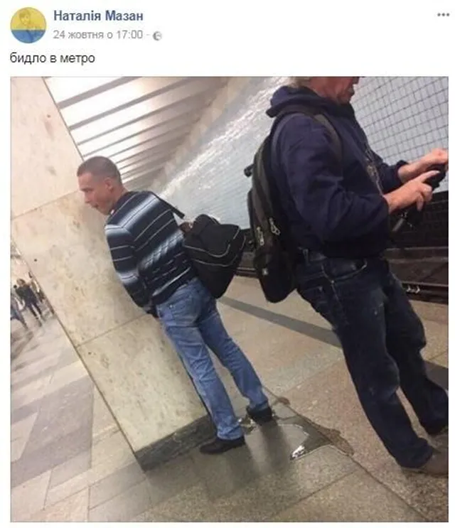 Метро, попісяв, інтернет Метро, попісяв, інтернет