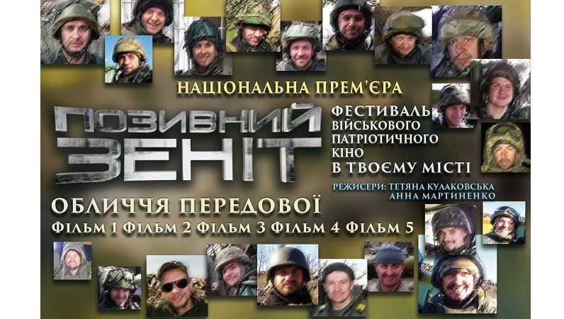 У Львові покажуть патріотичні фільми циклу "ПОЗИВНИЙ ЗЕНІТ"