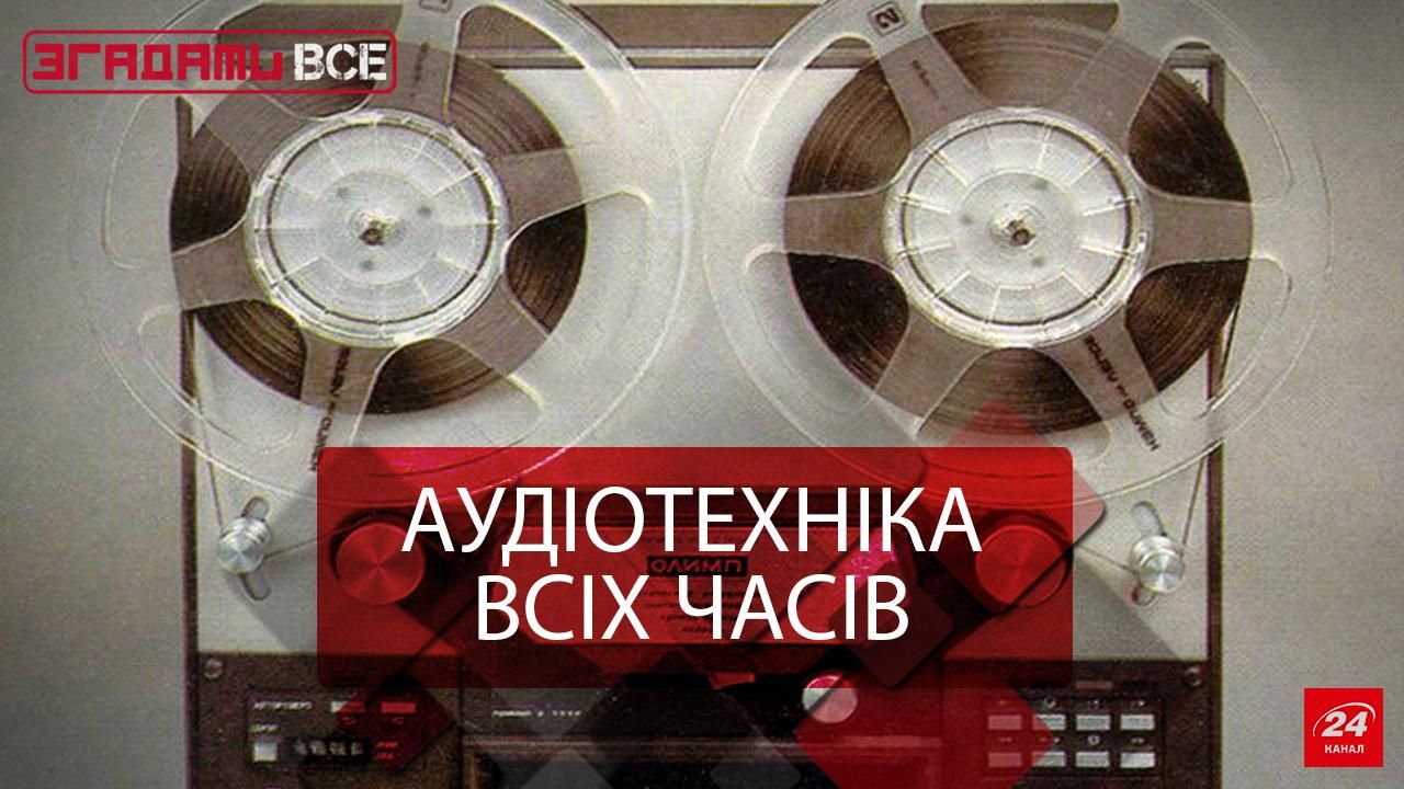 Згадати Все. На чому слухали музику