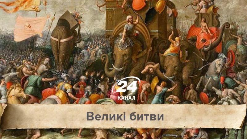 Великі битви. Остання битва видатного полководця Ганнібала