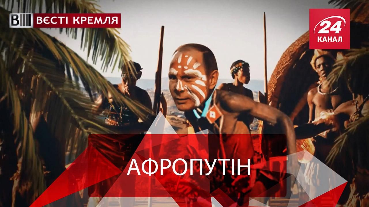 Вєсті Кремля. Путін у пошуках союзників. Біологічна зброя Кремля