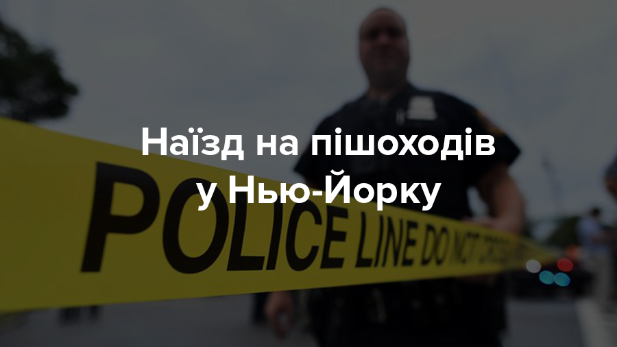 Теракт в Нью-Йорке на Манхэттен: много погибших - видео и фото Теракт в Нью-Йорке на Манхэттен: много погибших - видео и фото