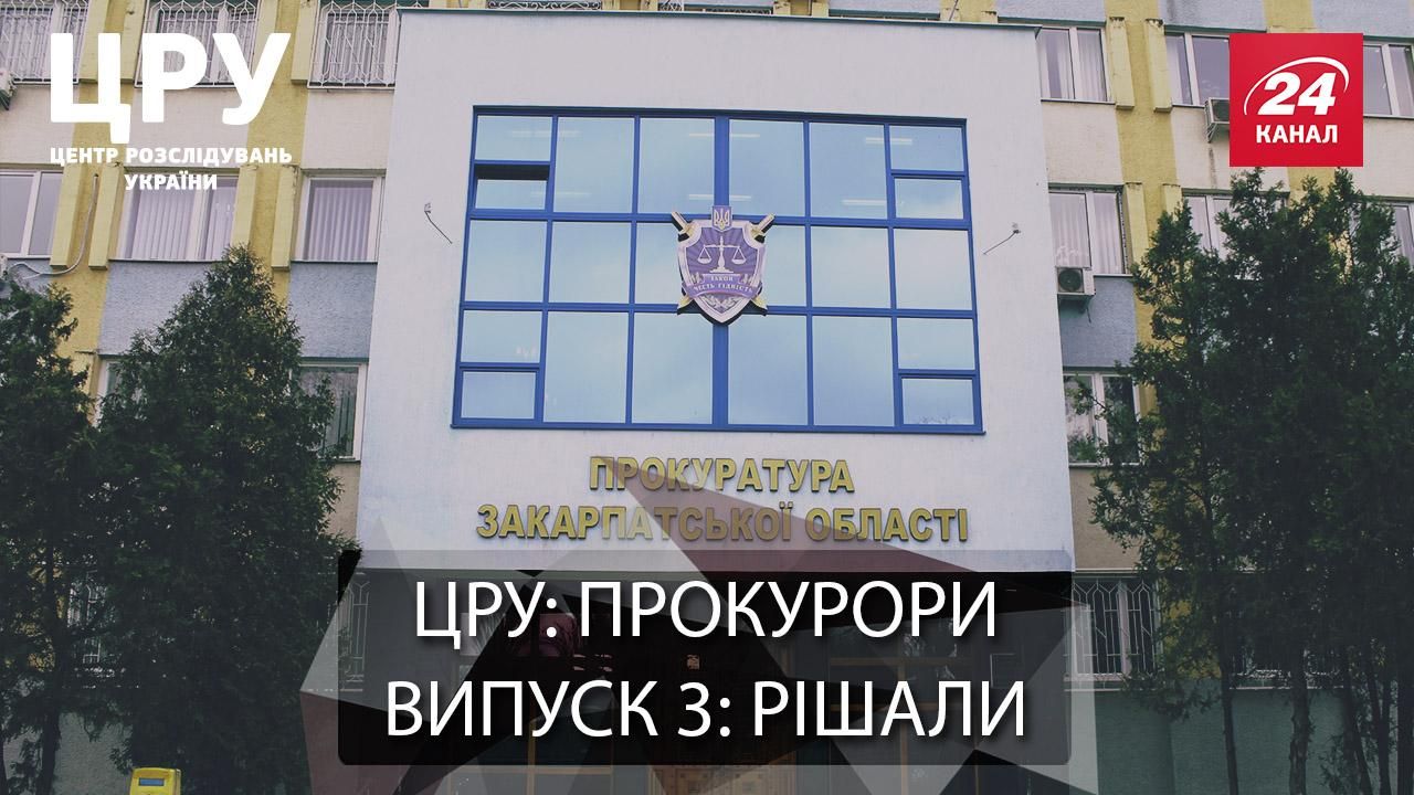 Якими статками володіють одіозні прокурори Закарпаття: резонансне розслідування Якими статками володіють одіозні прокурори Закарпаття: резонансне розслідування