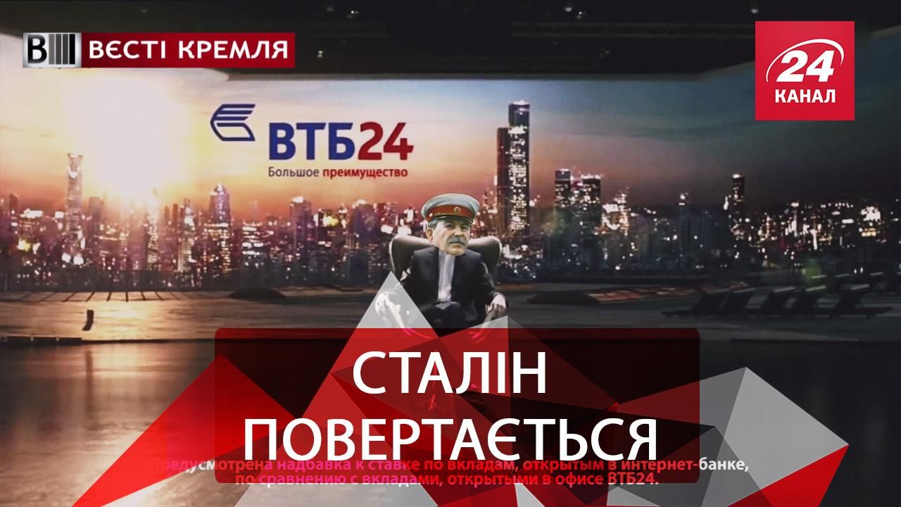 Вєсті Кремля. Воскресіння Сталіна. Володимиру Путіну готують "тачку"
