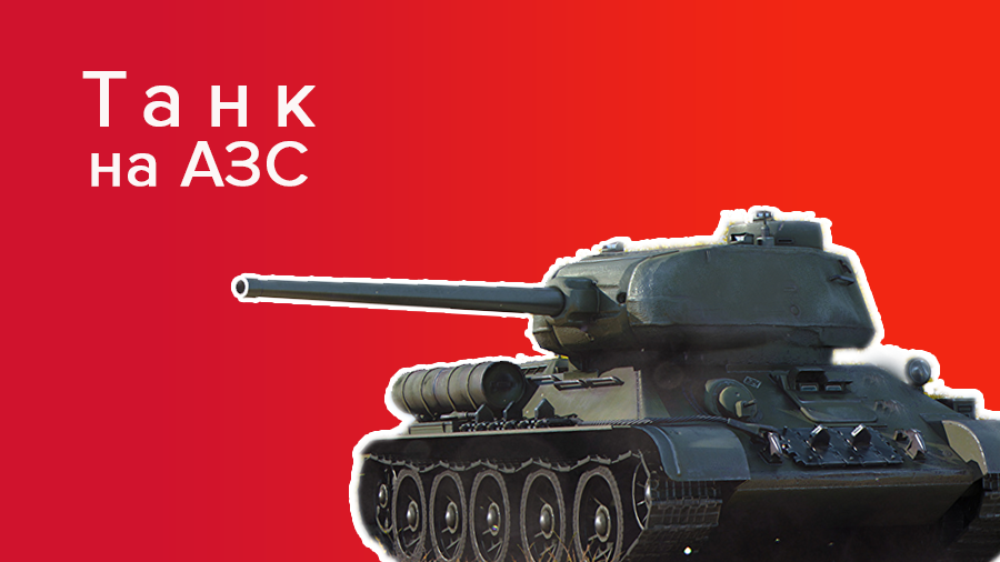 Фотофакт: раритетный танк времен Второй мировой "заблудился" на заправке под Киевом