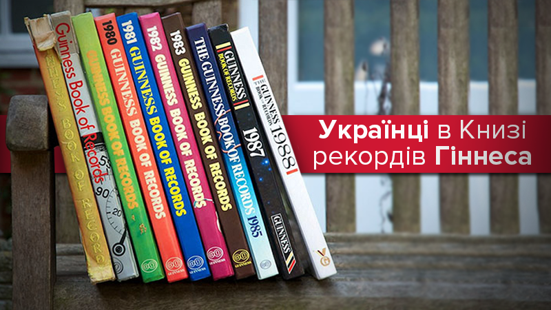 День книги рекордів Гіннеса 2018: українці з Книги Гіннеса