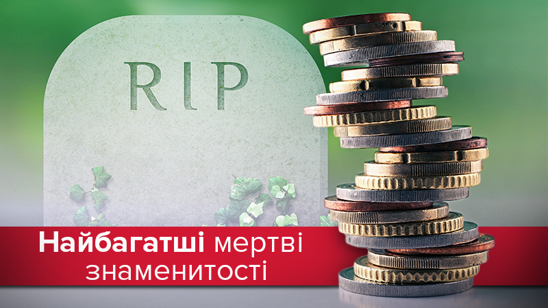 Мертві теж заробляють: 13 знаменитостей, які приносять мільйони після смерті