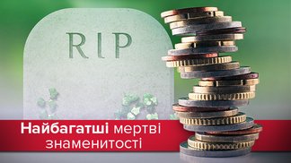 Мертві теж заробляють: 13 знаменитостей, які приносять мільйони після смерті