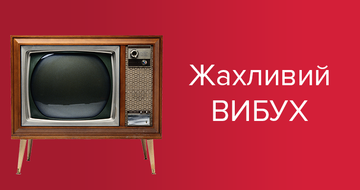 Телевизор взорвался в доме на Киевщине: среди пострадавших – ребенок
