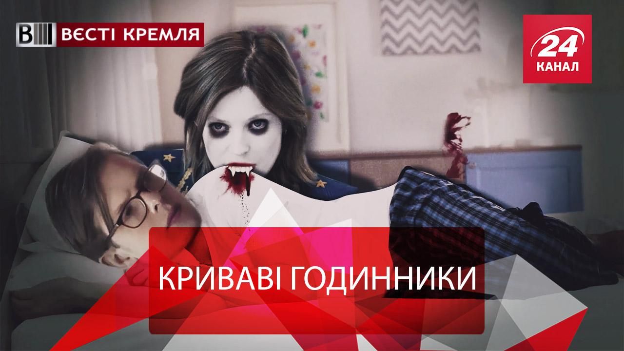 Вєсті Кремля. Годинник для Поклонської. Росіяни розмножуються брунькуванням