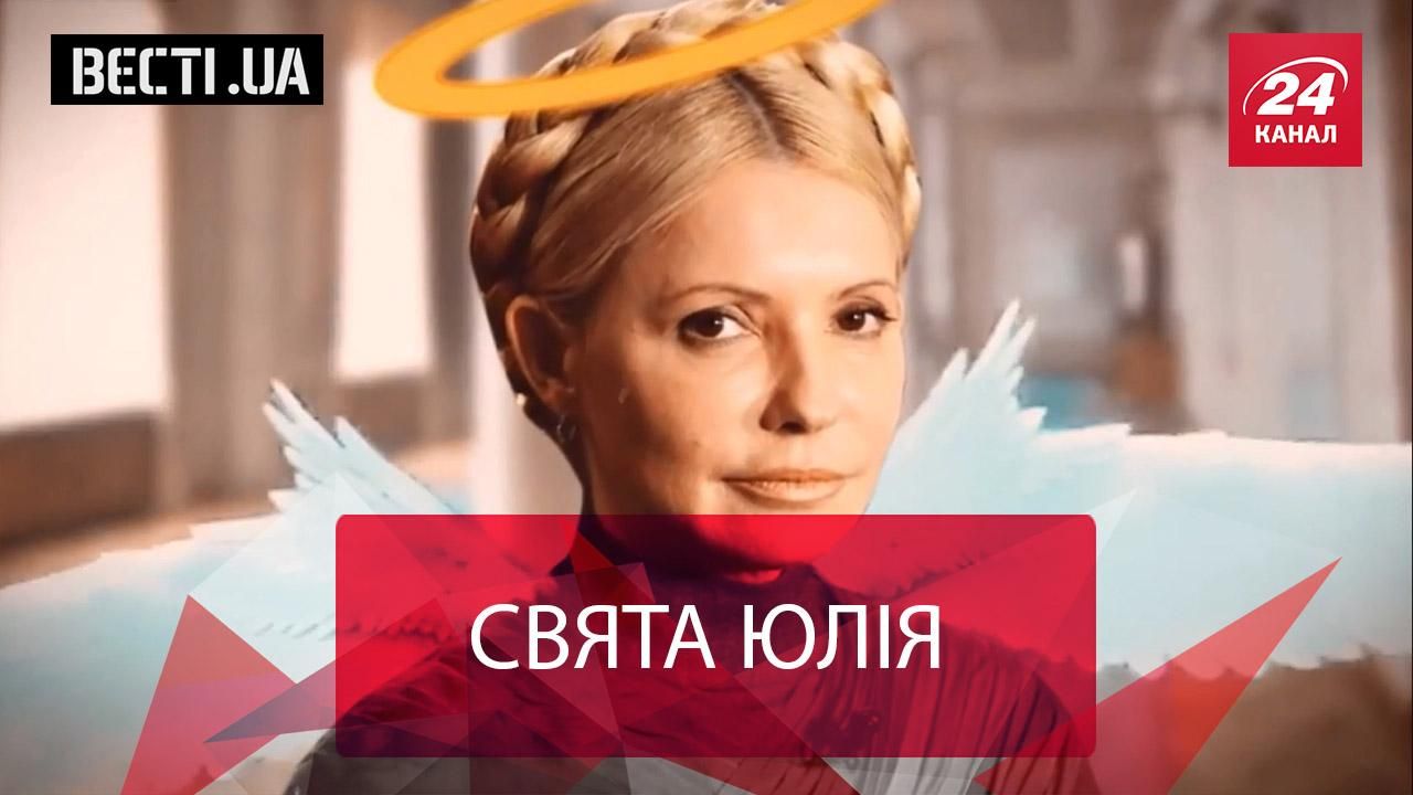 Вєсті.UA.Жир. Тимошенко заразилась епідемією правди. Подвійне щастя Королевської