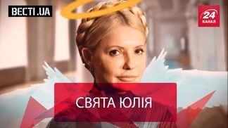 Вести.UA.Жир. Тимошенко заразилась эпидемией правды. Двойное счастье Королевской