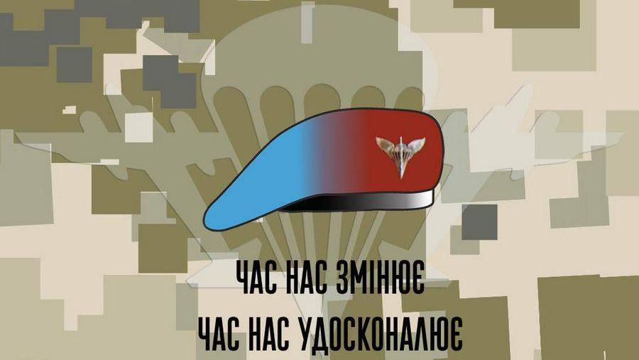 Украинские ВДВ меняют название и униформу