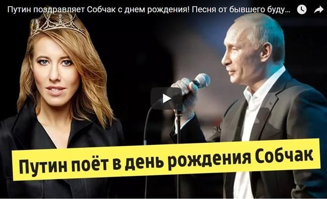 "Путин" поздравляет "президента" Собчак с днем рождения: штаб журналистки опубликовал интересное видео "Путин" поздравляет "президента" Собчак с днем рождения: штаб журналистки опубликовал интересное видео