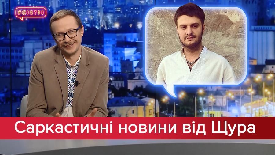 Саркастичні новини від Щура: НАБУ докопалося до дітей. "Інтер" тероризує глядачів Саркастичні новини від Щура: НАБУ докопалося до дітей. "Інтер" тероризує глядачів