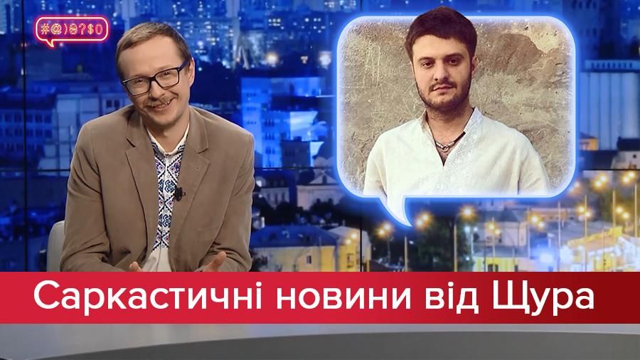 Саркастичні новини від Щура: НАБУ докопалося до дітей. "Інтер" тероризує глядачів