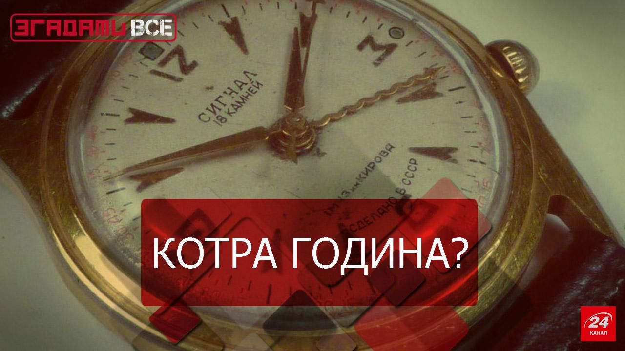 Згадати Все. Годинники, загартовані часом Згадати Все. Годинники, загартовані часом